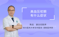 高血压初期有什么症状