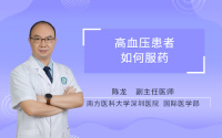 高血压患者如何服药