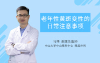 老年性黄斑变性的日常注意事项