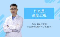 什么是高度近视