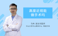高度近视能做手术吗
