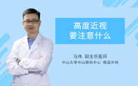高度近视要注意什么