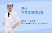 男性不育症如何检查