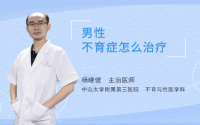 男性不育症怎么治疗