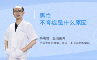 男性不育症是什么原因