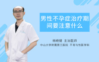 男性不孕症治疗期间要注意什么