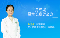 月经期经常长痘怎么办