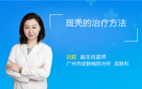 斑秃的治疗方法
